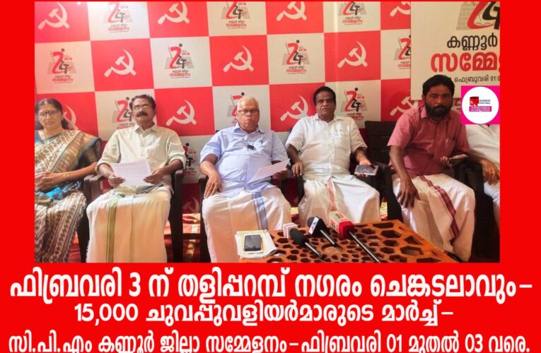 തളിപ്പറമ്പ് നഗരം ചെങ്കടലാവും-15,000 ചുവപ്പുവളണ്ടിയര്‍മാരുടെ മാര്‍ച്ച്-സി.പി.എം കണ്ണൂര്‍ ജില്ലാ സമ്മേളനം-ഫിബ്രവരി 01 മുതല്‍ 03 വരെ.