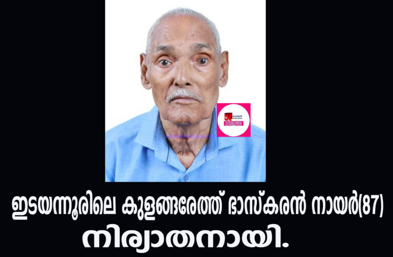 ഇടയന്നൂരിലെ കുളങ്ങരേത്ത് ഭാസ്‌കരന്‍ നായര്‍(87)നിര്യാതനായി.