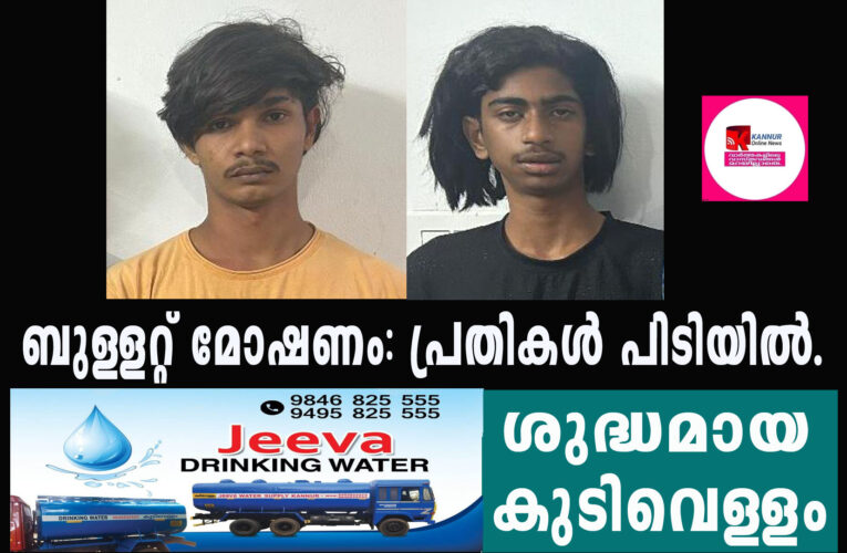 ബുള്ളറ്റ് മോഷണം: പ്രതികള്‍ പിടിയില്‍.