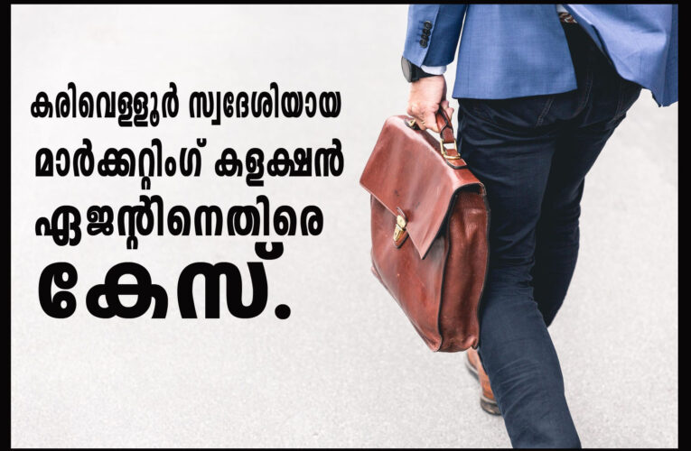 കരിവെള്ളൂര്‍ സ്വദേശിയായ  മാര്‍ക്കറ്റിംഗ് കളക്ഷന്‍  ഏജന്റിനെതിരെ 17 ലക്ഷം തട്ടിയതിന് കേസ്.
