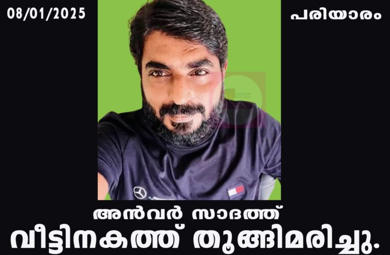 അന്‍വര്‍ സാദത്ത് വീട്ടിനകത്ത് തൂങ്ങിമരിച്ചു.