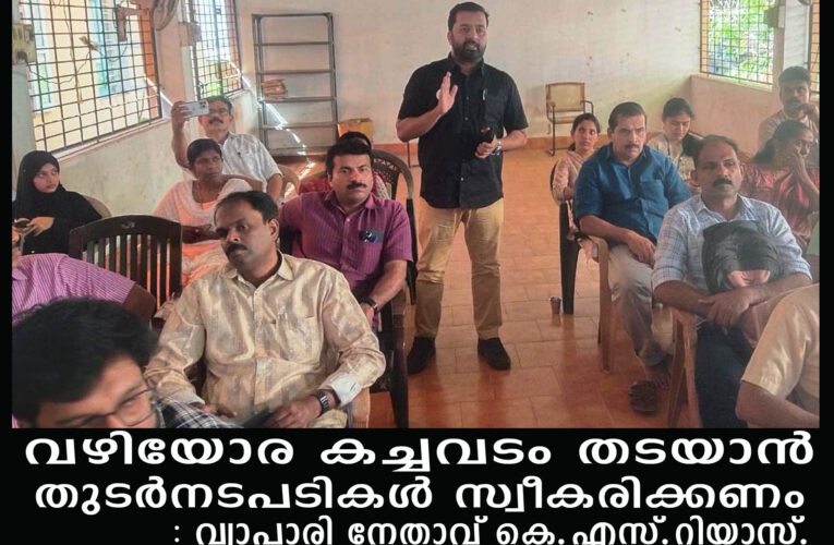 തളിപ്പറമ്പില്‍ വഴിയോരക്കച്ചവടം തടയാന്‍ തുടര്‍നടപടികള്‍ സ്വീകരിക്കണം : വ്യാപാരി നേതാവ് കെ.എസ്.റിയാസ്-