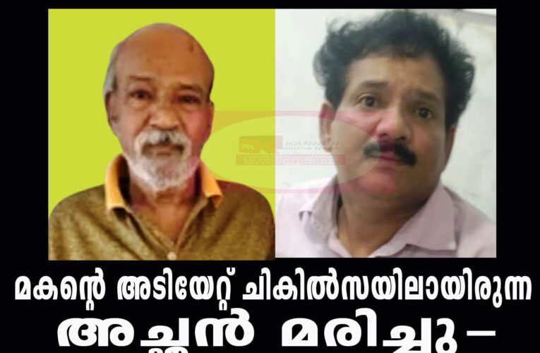 മകന്റെ അടിയേറ്റ് ചികില്‍സയിലായിരുന്ന പിതാവ് മരിച്ചു.