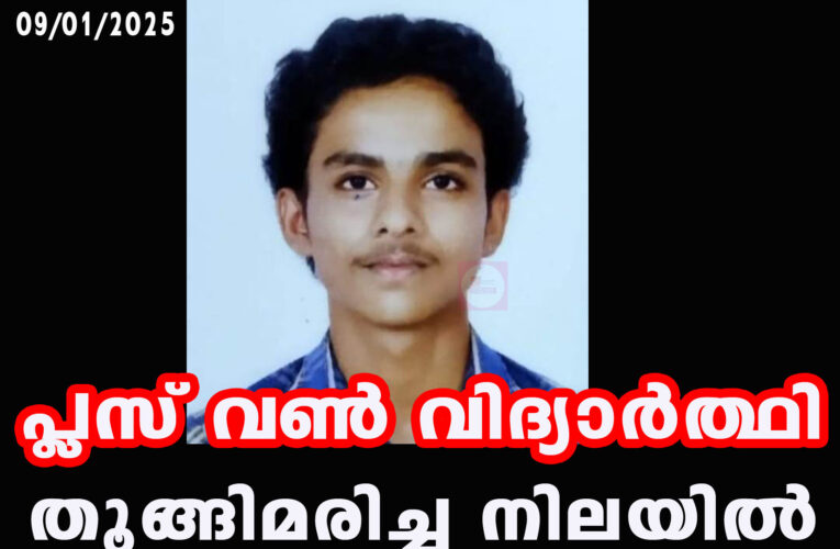 പ്ലസ് വണ്‍ വിദ്യാര്‍ത്ഥിയെ ബെഡ്‌റൂമില്‍ തൂങ്ങിമരിച്ച നിലയില്‍ കണ്ടെത്തി.