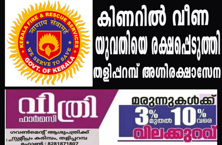 25 കോല്‍ ആഴമുള്ള കിണറില്‍ വീണ യുവതിയെ രക്ഷപ്പെടുത്തി തളിപ്പറമ്പ് അഗ്നിരക്ഷാസേന