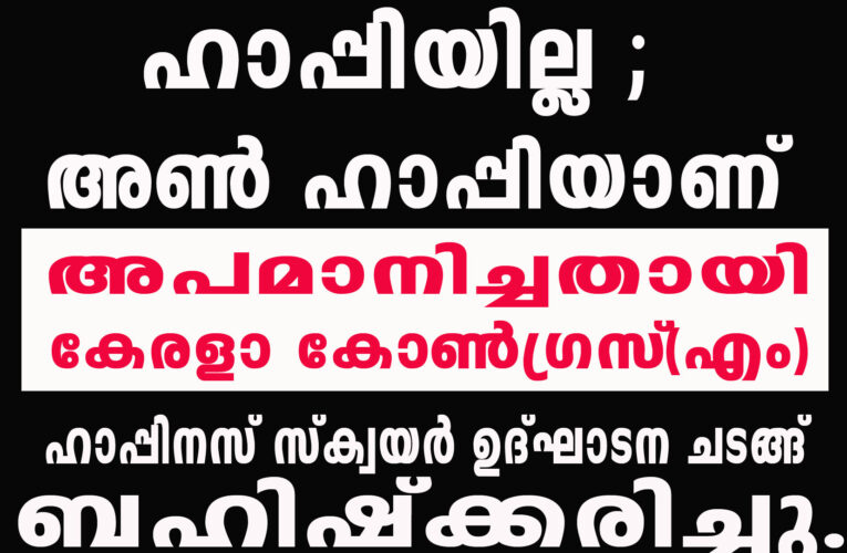 ഹാപ്പിയില്ല; അണ്‍ ഹാപ്പിയാണ്  ഹാപ്പിനസ് സ്‌ക്വയര്‍ ഉദ്ഘാടന ചടങ്ങ്  ബഹിഷ്‌ക്കരിച്ചു.