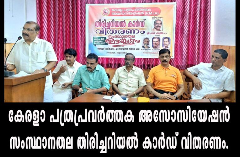 കേരളാ പത്രപ്രവര്‍ത്തകഅസോസിയേഷന്‍ തിരിച്ചറിയല്‍ കാര്‍ഡ് വിതരണം.