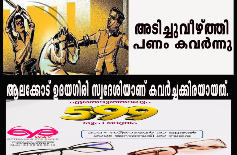 പട്ടാപ്പകല്‍ യുവാവിനെ ആക്രമിച്ച് 7000 രൂപ കവര്‍ച്ച നടത്തിയതായി പരാതി.