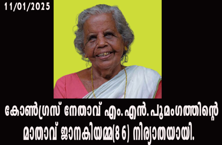 കോണ്‍ഗ്രസ് നേതാവ് എം.എന്‍.പൂമംഗത്തിന്റെ മാതാവ് ജാനകിയമ്മ(86) നിര്യാതയായി.