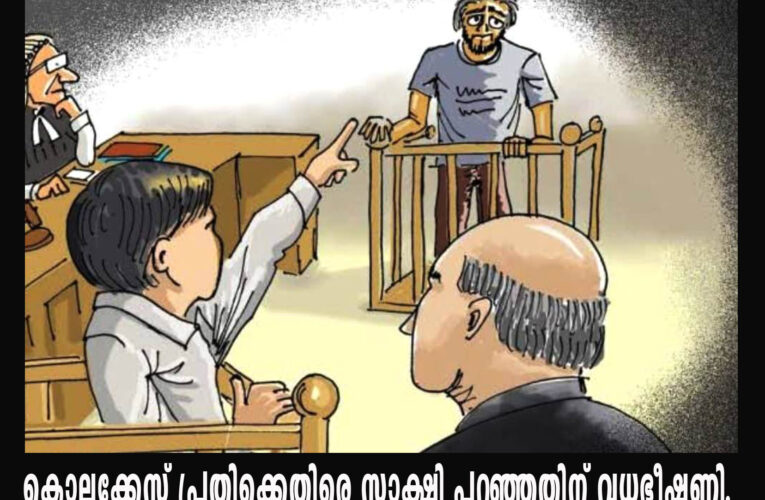 കൊലക്കേസ് പ്രതിക്കെതിരെ സാക്ഷി പറഞ്ഞതിന് വധഭീഷണി.