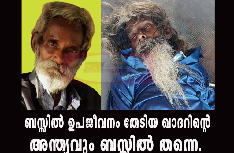 ബസ്സില്‍ ഉപജീവനം തേടിയ ഖാദറിന്റെ  അന്ത്യവും ബസ്സില്‍ തന്നെ.