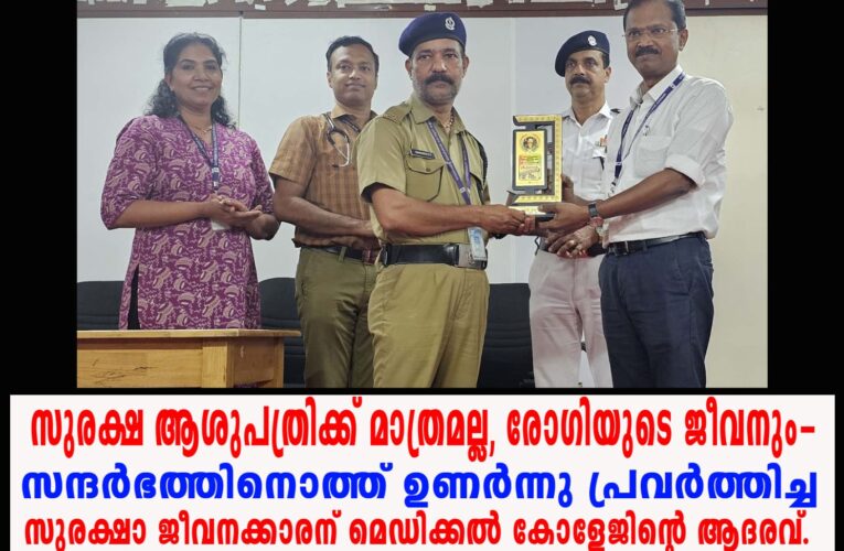 സുരക്ഷ ആശുപത്രിക്ക് മാത്രമല്ല, രോഗിയുടെ ജീവനും- സുരക്ഷാ ജീവനക്കാരന് മെഡിക്കല്‍ കോളേജിന്റെ ആദരവ്.