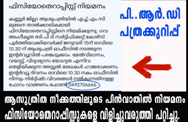 ആസൂത്രിത നീക്കത്തിലൂടെ പിന്‍വാതില്‍ നിയമനം  ഫിസിയോതെറാപ്പിസ്റ്റുകളെ വിളിച്ചുവരുത്തി പറ്റിച്ചു.