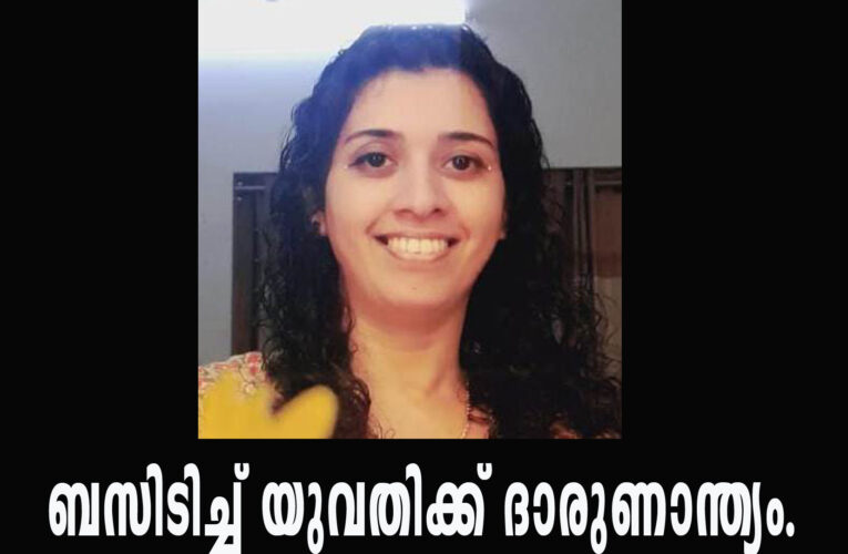 പത്തൊന്‍പതാം മൈലില്‍ സ്വകാര്യ ബസിടിച്ച് യുവതി മരണപ്പെട്ടു.