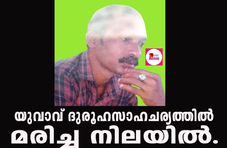 വലിയരീക്കമലയില്‍ യുവാവിനെ ദുരൂഹ സാഹചര്യത്തില്‍ മരിച്ച നിലയില്‍ കണ്ടെത്തി.