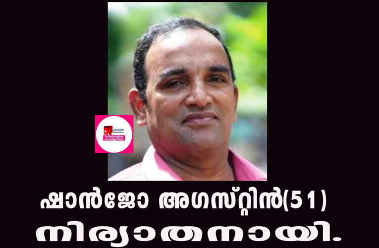 ഷാന്‍ജോ അഗസ്റ്റിന്‍(51) നിര്യാതനായി.