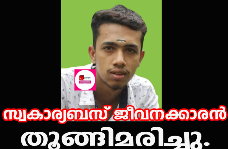 സ്വകാര്യബസ് കണ്ടക്ടറെ വാടകക്വാര്‍ട്ടേഴ്‌സില്‍ തൂങ്ങിമരിച്ച നിലയില്‍ കണ്ടെത്തി.