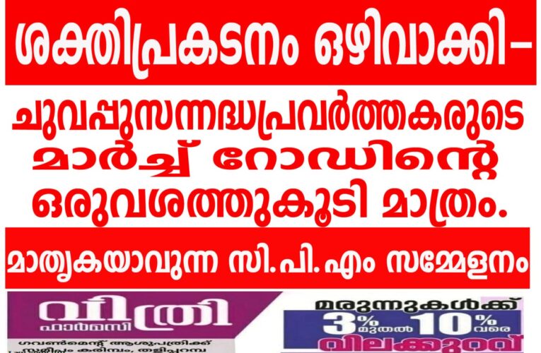 ശക്തിപ്രകടനം ഒഴിവാക്കി-  ചുവപ്പുസന്നദ്ധപ്രവര്‍ത്തകരുടെ  മാര്‍ച്ച് റോഡിന്റെ  ഒരുവശത്തുകൂടി മാത്രം.  മാതൃകയാവുന്ന സി.പി.എം സമ്മേളനം