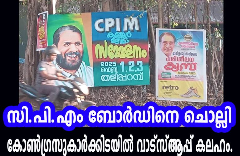 സി.പി.എം ബോര്‍ഡിനെ ചൊല്ലി കോണ്‍ഗ്രസുകാര്‍ക്കിടയില്‍ വാട്‌സ്ആപ്പ് കലഹം.