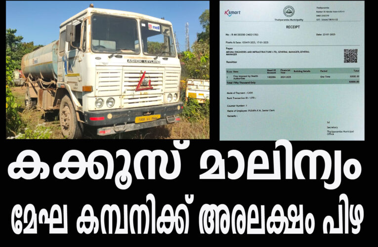  കക്കൂസ് മാലിന്യം തള്ളിയതിന് മേഘ കമ്പനിക്ക് 50,000 പിഴ.