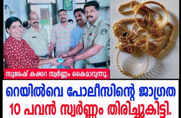 കണ്ണൂര്‍ റെയില്‍വെ പോലീസിന്റെ ജാഗ്രത-10 പവന്‍ സ്വര്‍ണ്ണം തിരിച്ചുകിട്ടി.