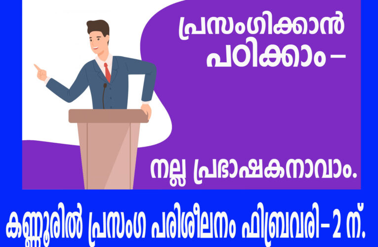 പ്രസംഗിക്കാന്‍  പഠിക്കാം-കണ്ണൂരില്‍ പ്രസംഗ പരിശീലനം ഫിബ്രവരി-2 ന്.