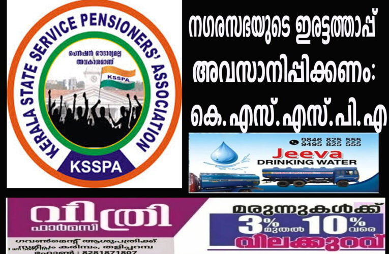 തളിപ്പറമ്പ് നഗരസഭയുടെ ഇരട്ടത്താപ്പ് അവസാനിപ്പിക്കണം: കെ.എസ്.എസ്.പി.എ
