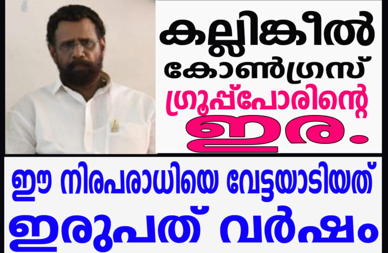 നിരപരാധിയായ ഈ മനുഷ്യനെ  വേട്ടയാടിയത് ഇരുപത് വര്‍ഷം  കല്ലിങ്കീല്‍ കോണ്‍ഗ്രസ് ഗ്രൂപ്പ്‌പോരിന്റെ  ഇര.