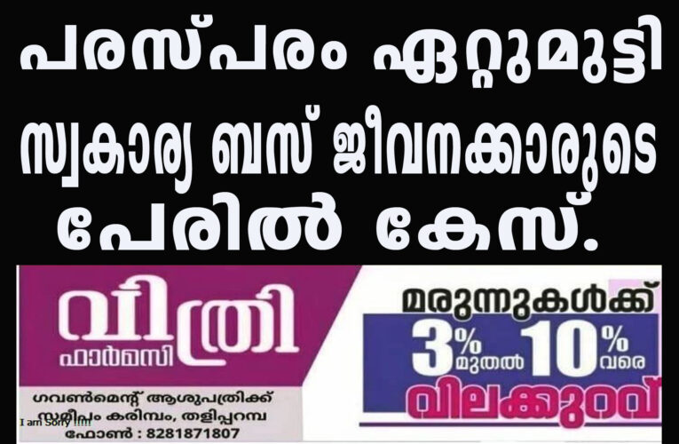 പരസ്പരംഏറ്റുമുട്ടി സ്വകാര്യ ബസ് ജീവനക്കാരുടെ പേരില്‍ കേസ്.