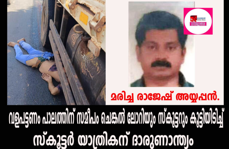 ചെങ്കല്‍ ലോറിയും സ്‌ക്കൂട്ടറും കൂട്ടിയിടിച്ച് സ്‌ക്കൂട്ടര്‍ യാത്രികന്‍ മരിച്ചു.