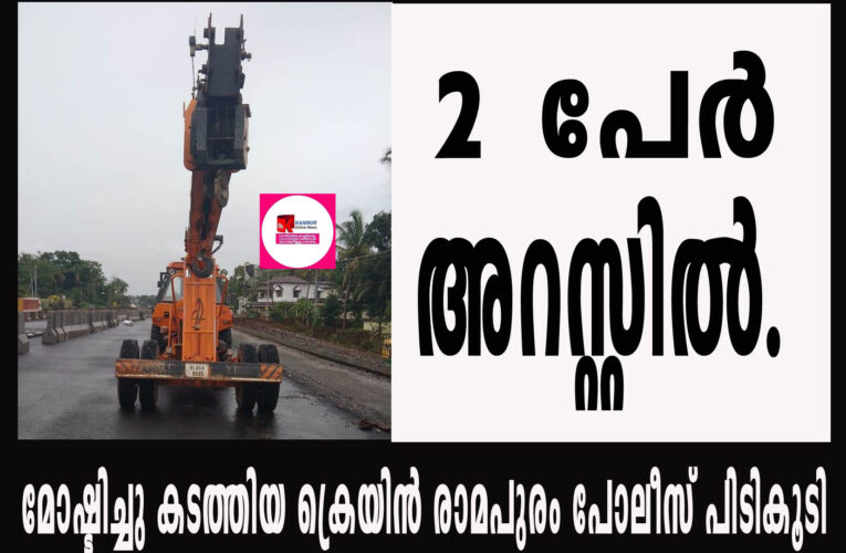 മോഷ്ടിച്ചു കടത്തിയ ക്രെയിന്‍ രാമപുരം പോലീസ് പിടികൂടി, 2 പേര്‍ അറസ്റ്റില്‍.