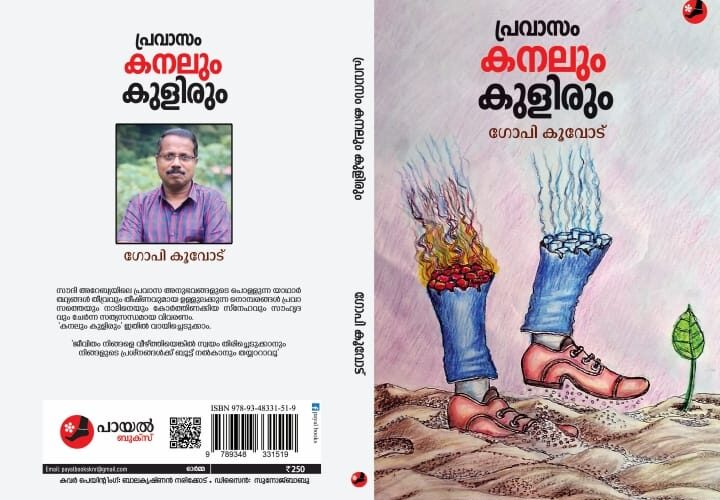 ഗോപി കൂവോടിന്റെ രണ്ടാമത്തെ പുസ്തകം: പ്രകാശനം ഇന്ന്