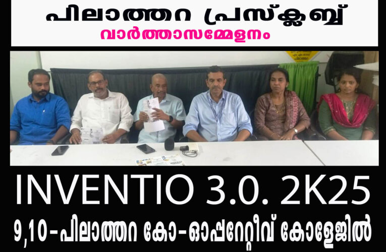 പിലാത്തറ കോ-ഓപ്പറേറ്റീവ് കോളേജില്‍ ഇന്‍വെന്‍ഷിയോ 3.0