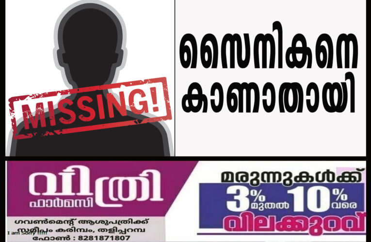 സൈനികനെ റെയില്‍വെ സ്‌റ്റേഷനില്‍ വെച്ച് കാണാതായി.