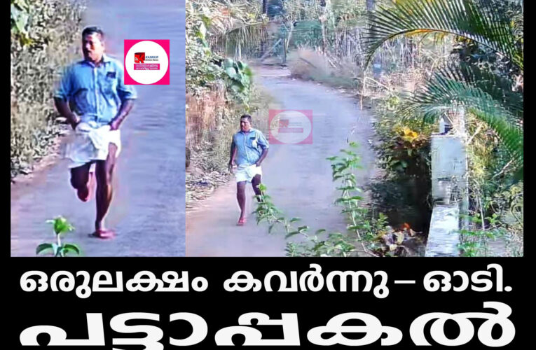 പട്ടാപ്പകല്‍ കടയില്‍ നിന്ന് ഒരുലക്ഷം കവര്‍ന്നു-മോഷ്ടാവ് ഓടി.