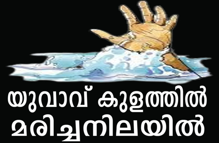 പരിയാരം ജസ്യൂട്ട് ഫാമിലെ കുളത്തില്‍ യുവാവ് മരിച്ചനിലയില്‍