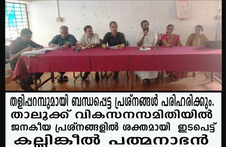 താലൂക്ക് വികസനസമിതിയില്‍ ജനകീയ പ്രശ്‌നങ്ങളില്‍ ശക്തമായി ഇടപെട്ട്  കല്ലിങ്കീല്‍ പത്മനാഭന്‍