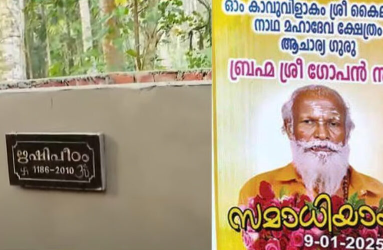 ഋഷിപീഠം’, സമാധിക്കായി പുതിയ കല്ലറയൊരുക്കി; ഗോപന്‍ സ്വാമിയുടെ സംസ്‌കാരം ഇന്ന്