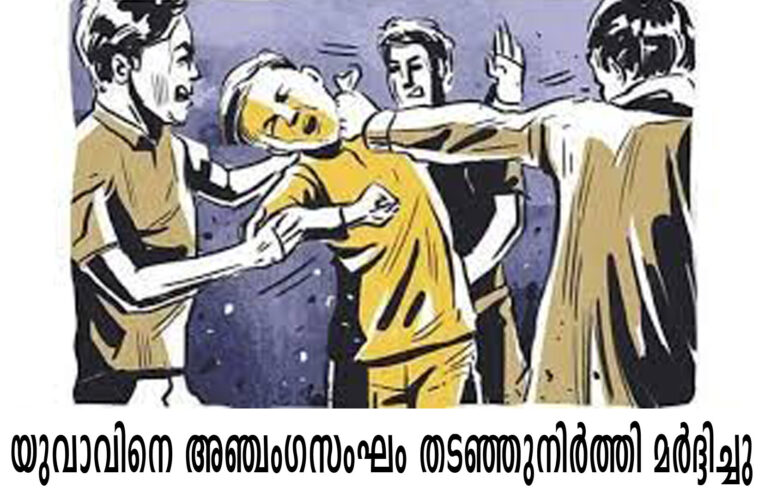 യുവാവിനെ അഞ്ചംഗസംഘം തടഞ്ഞുനിര്‍ത്തി മര്‍ദ്ദിച്ചു.