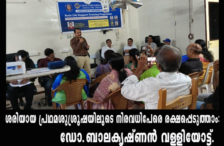 ഹാര്‍ട്ട് അറ്റാക്ക്-ശരിയായായ രീതിയിലുള്ള പ്രഥമ ശുശ്രൂഷ വഴി നിരവധി പേരെ രക്ഷപെടുത്താന്‍ പറ്റും. ഡോ.ബാലകൃഷ്ണന്‍ വള്ളിയോട്ട്.