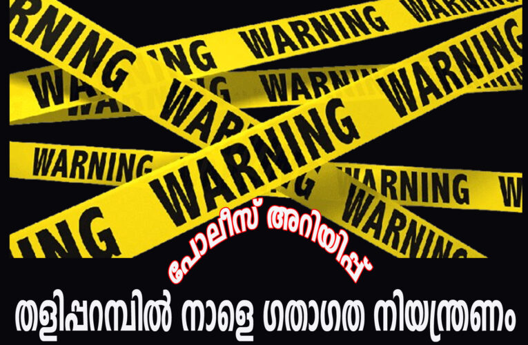 പോലീസ് അറിയിപ്പ്-തളിപ്പറമ്പില്‍ നാളെ ഗതാഗത നിയന്ത്രണം