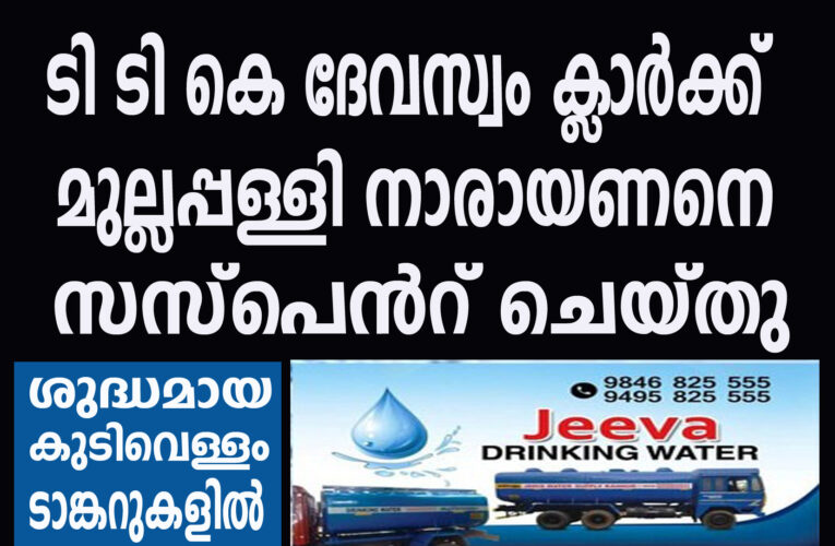 ടി ടി കെ ദേവസ്വം ക്ലാര്‍ക്ക് മുല്ലപ്പള്ളി നാരായണനെ സസ്‌പെന്റ് ചെയ്തു