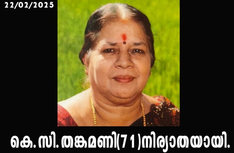 കെ.സി.തങ്കമണി(71)നിര്യാതയായി.