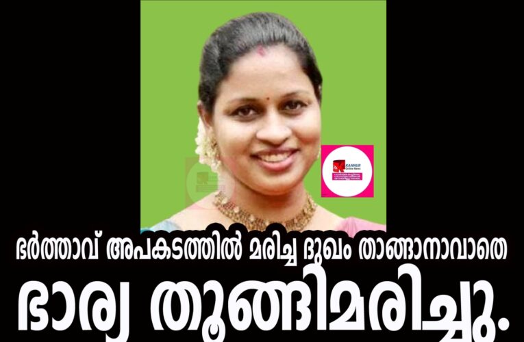 ഭര്‍ത്താവ് അപകടത്തില്‍ മരിച്ച ദുഖം താങ്ങാനാവാതെ  ഭാര്യ തൂങ്ങിമരിച്ചു.