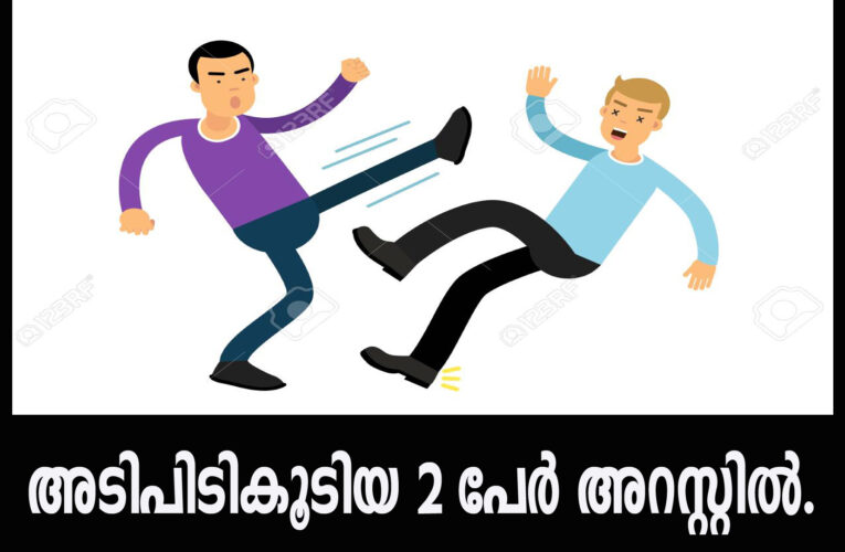 പൊതുസ്ഥലത്ത് അടിപിടികൂടിയ രണ്ടുപേര്‍ അറസ്റ്റില്‍.