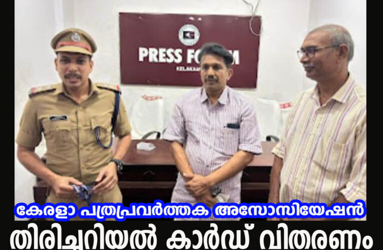 കേരള പത്രപ്രവര്‍ത്തക അസോസിയേഷന്‍ തിരിച്ചറിയല്‍ കാര്‍ഡ് വിതരണം