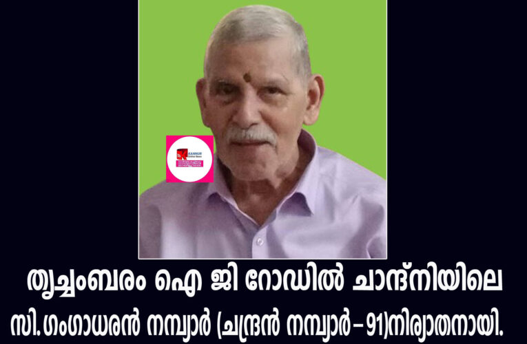 തൃച്ചംബരം ഐ ജി റോഡില്‍ ചാന്ദ്‌നിയിലെ സി.ഗംഗാധരന്‍ നമ്പ്യാര്‍ (ചന്ദ്രന്‍ നമ്പ്യാര്‍-91)നിര്യാതനായി.  ഭാര്യ: ലീല.