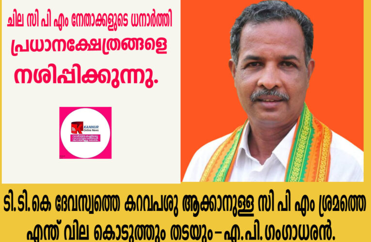 ടി.ടി.കെ ദേവസ്വത്തെ കറവപശു ആക്കാനുള്ള സി പി എം ശ്രമത്തെ എന്ത് വില കൊടുത്തും തടയും-എ.പി.ഗംഗാധരന്‍.