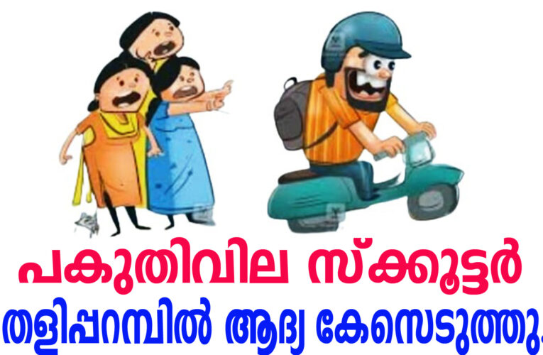 പകുതിവില സ്‌ക്കൂട്ടര്‍-തളിപ്പറമ്പില്‍ ആദ്യ കേസെടുത്തു.