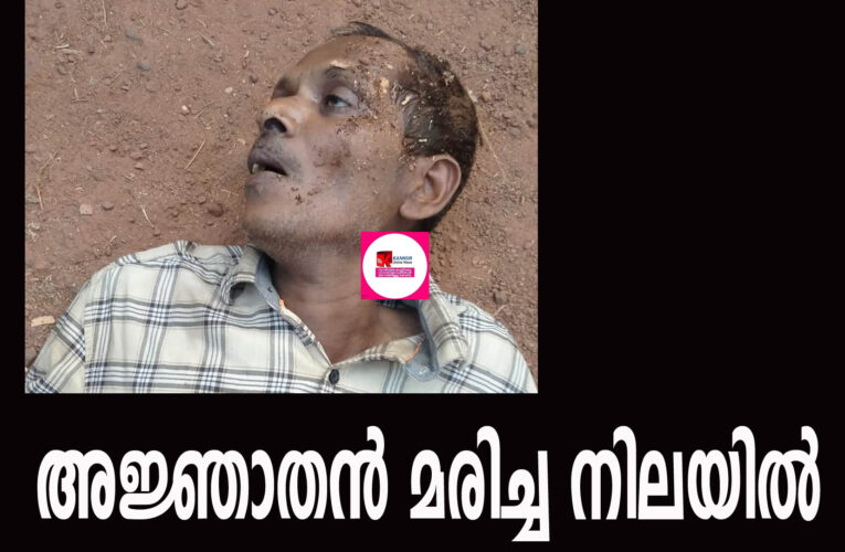 തളിപ്പറമ്പില്‍ അജ്ഞാതന്‍ മരിച്ച നിലയില്‍